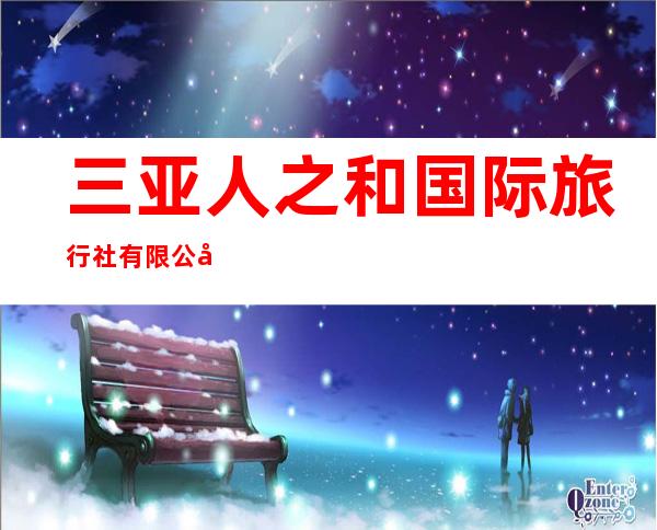 三亚人之和国际旅行社有限公司