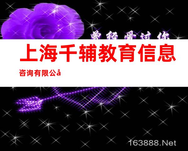 上海千辅教育信息咨询有限公司