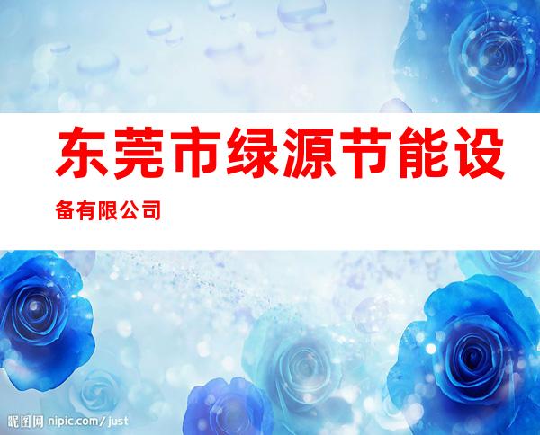 东莞市绿源节能设备有限公司
