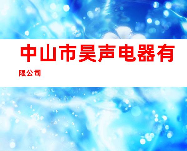 中山市昊声电器有限公司