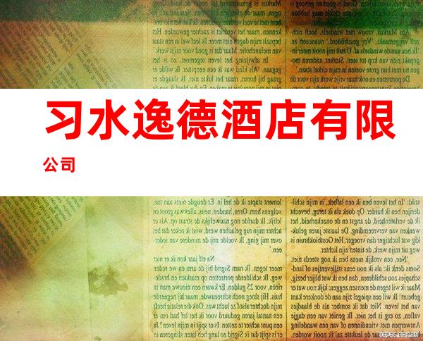 习水逸德酒店有限公司