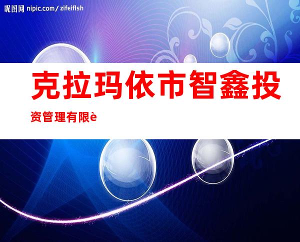 克拉玛依市智鑫投资管理有限责任公司