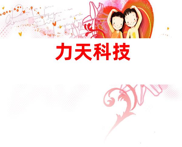 力天科技