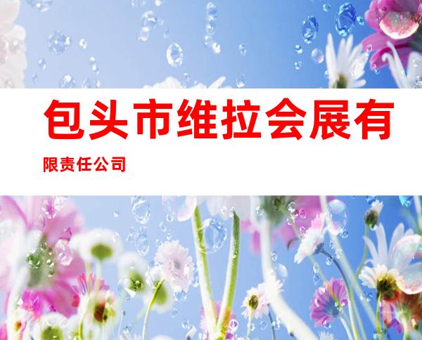 包头市维拉会展有限责任公司