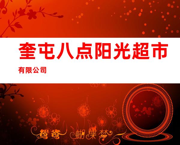 奎屯八点阳光超市有限公司
