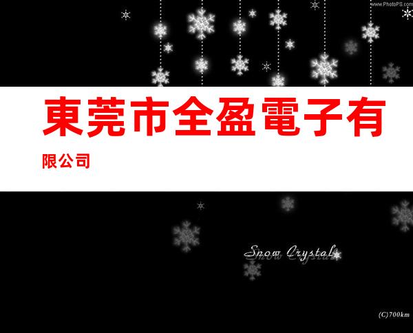 東莞市全盈電子有限公司