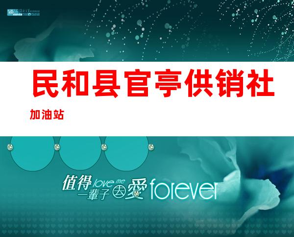 民和县官亭供销社加油站