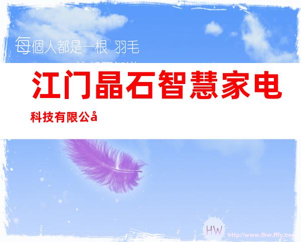 江门晶石智慧家电科技有限公司