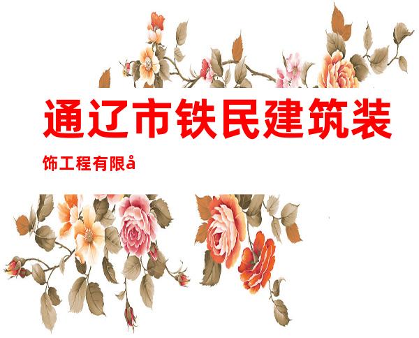 通辽市铁民建筑装饰工程有限公司